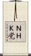 ＮＨＫ党 Scroll