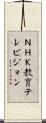 ＮＨＫ教育テレビジョン Scroll