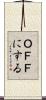 ＯＦＦにする Scroll