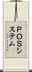 ＰＯＳシステム Scroll