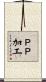 ＰＰ加工 Scroll