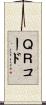 ＱＲコード Scroll