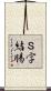 Ｓ字結腸 Scroll