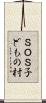 ＳＯＳ子どもの村 Scroll