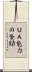 ＵＡ能力の登録 Scroll