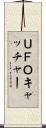 ＵＦＯキャッチャー Scroll