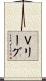 Ｖリーグ Scroll