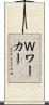 Ｗワーカー Scroll