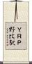 ＹＲＰ野比駅 Scroll