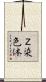 Ｚ染色体 Scroll
