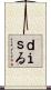 ｄｉｓる Scroll