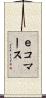 ｅコマース Scroll