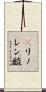 γリノレン酸 Scroll