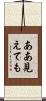 ああ見えても Scroll