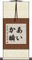 あいか瞬 Scroll