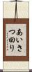 あいさつ回り Scroll