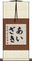 あいざき Scroll
