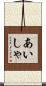 あいしゃ Scroll
