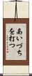 あいづちを打つ Scroll