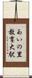 あいの里教育大駅 Scroll