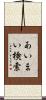 あいまい検索 Scroll