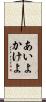 あいよかけよ Scroll