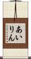 あいりん Scroll