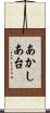 あかしあ台 Scroll