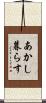あかし暮らす Scroll