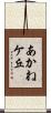 あかねケ丘 Scroll