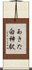 あきた白神駅 Scroll