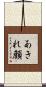 あきれ顔 Scroll