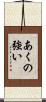 あくの強い Scroll