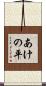 あけの平 Scroll