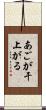 あごが干上がる Scroll