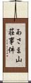 あさま山荘事件 Scroll