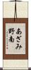 あざみ野南 Scroll