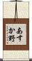 あすか野 Scroll