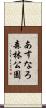 あすなろ森林公園 Scroll