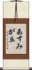あすみが丘 Scroll