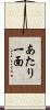 あたり一面 Scroll