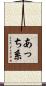 あっち系 Scroll