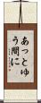 あっとゆう間に Scroll