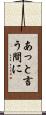 あっと言う間に Scroll