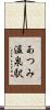 あつみ温泉駅 Scroll