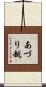 あづり越 Scroll