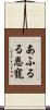 あふるる恩寵 Scroll