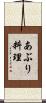 あぶり料理 Scroll