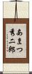 あまつ秀二郎 Scroll