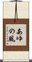 あゆの風 Scroll